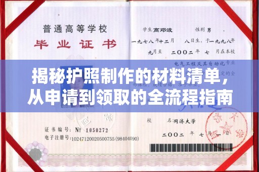 会东揭秘护照制作的材料清单，从申请到领取的全流程指南