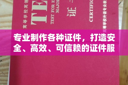 平凉专业制作各种证件，打造安全、高效、可信赖的证件服务